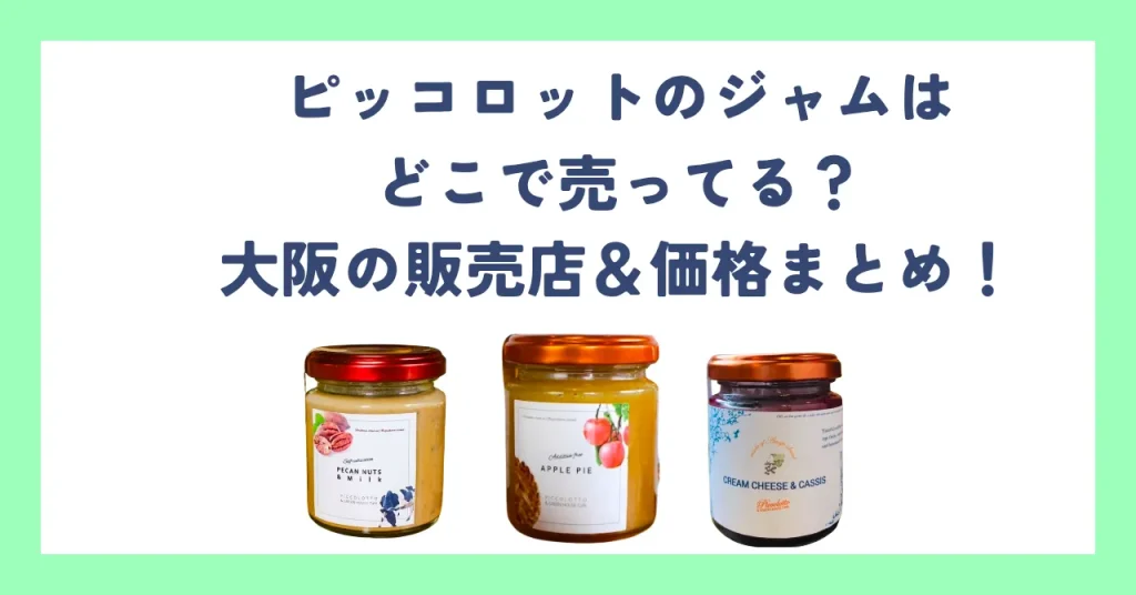 ピッコロットのジャムはどこで売ってる？大阪の販売店＆価格まとめ 