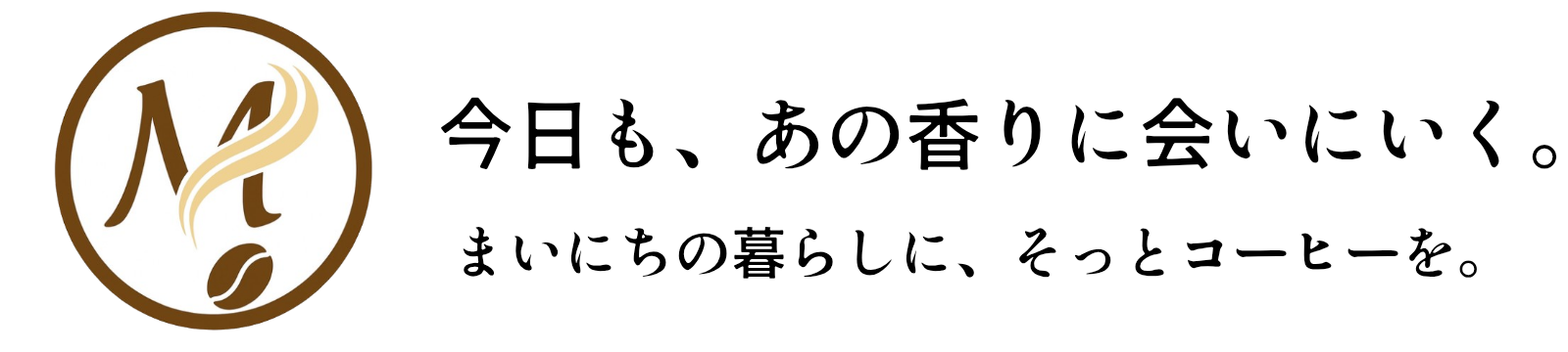 まいにち、コーヒー。
